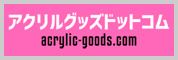 アクリルグッズドットコム アクリルグッズドットコムWEBサイト