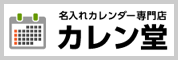 名入れカレンダー専門店カレン堂 名入れカレンダーのカレン堂WEBサイト
