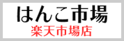 印鑑・ゴム印の専門店 はんこ市場楽天市場店 はんこ市場楽天市場店WEBサイト