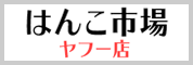 印鑑・ゴム印の専門店 はんこ市場ヤフー店 はんこ市場ヤフー店WEBサイト