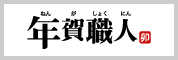 年賀状・喪中はがき印刷 年賀職人WEBサイト