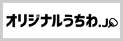 1本から作成可能!オリジナルうちわ.jp オリジナルうちわ.jpWEBサイト