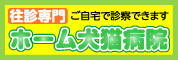 ホーム犬猫病院 自宅で往診 ホーム犬猫病院